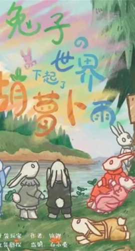 《兔子世界下起了胡萝卜雨》6人剧本杀电子版完整资源