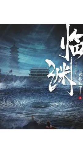 《临渊》7人剧本杀电子版完整资源