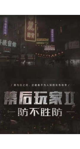 《幕后玩家2防不胜防》6人剧本杀电子版完整资源