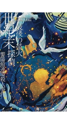 《世纪末最后的萤火侦探》6人剧本杀电子版完整资源