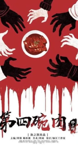 《第四碗肉》7人剧本杀电子版完整资源