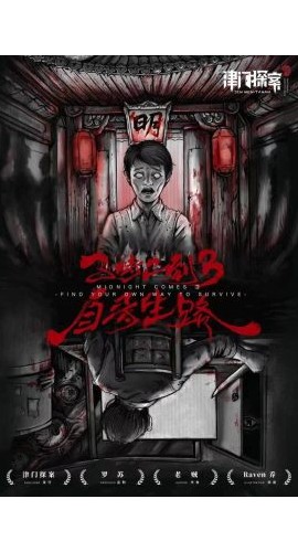 《子时已到3自寻生路》6人剧本杀电子版完整资源
