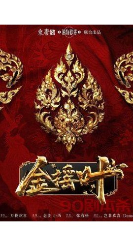 《金摇叶》6人剧本杀电子版完整资源