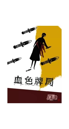 《血色牌局》7人剧本杀电子版完整资源