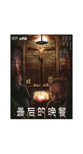 《最后的晚餐》8人剧本杀电子版完整资源