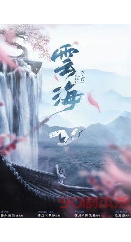 《云海》6人剧本杀电子版完整资源