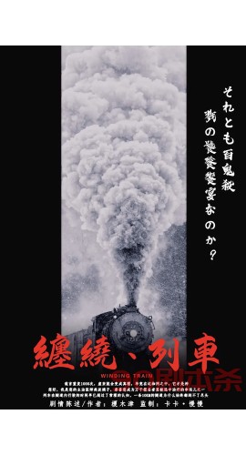 《缠绕列车》7人剧本杀电子版完整资源