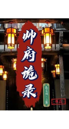 《帅门诡录》5人剧本杀电子版完整资源