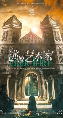《逃脱艺术家》6人剧本杀电子版完整资源