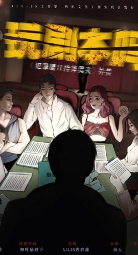 《持斧奥夫外传玩剧本吗》7人剧本杀电子版完整资源