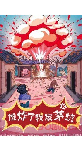 《谁炸了我家茅坑》6人剧本杀电子版完整资源