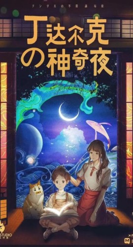 《丁达尔克的神奇夜》6人剧本杀电子版完整资源
