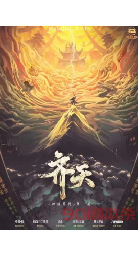《齐天》8人剧本杀电子版完整资源