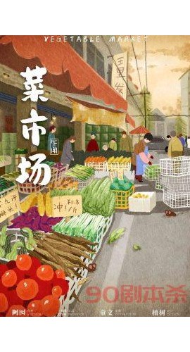 《菜市场》7人剧本杀电子版完整资源