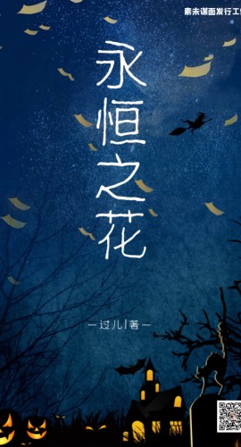 《永恒之花》9人剧本杀电子版完整资源