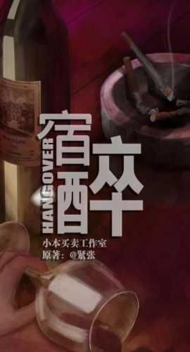 《宿醉》6人剧本杀电子版完整资源
