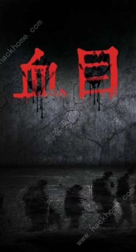 《血目》6人剧本杀电子版完整资源