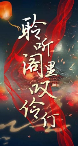 《聆听阁里叹伶仃》 6人剧本杀电子版完整资源