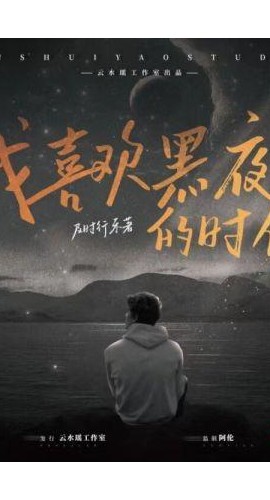 《我喜欢黑夜的时候》6人剧本杀电子版完整资源