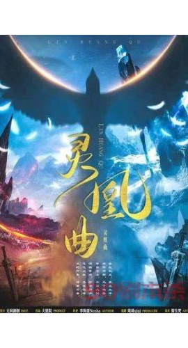 《灵凰曲》6人剧本杀电子版完整资源