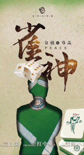 《雀神》6人剧本杀电子版完整资源