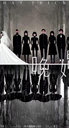 《晚婚》6人剧本杀电子版完整资源