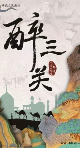 《醉三关》7人剧本杀电子版完整资源