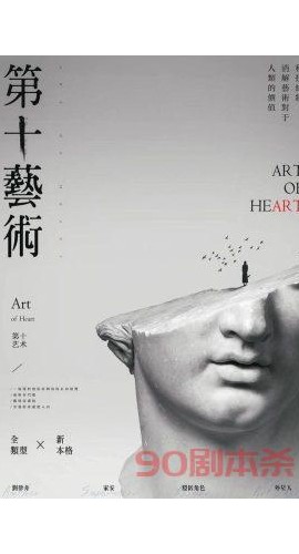《第十艺术》7人剧本杀电子版完整资源