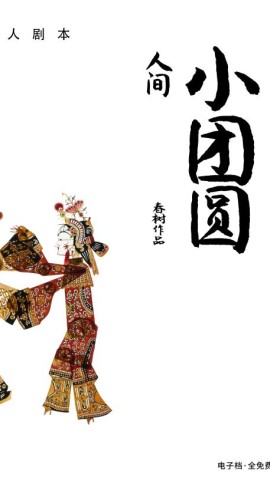 《人间小团圆》5人剧本杀电子版完整资源