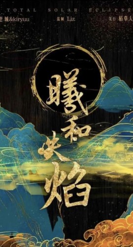 《曦和失焰》7人剧本杀电子版完整资源