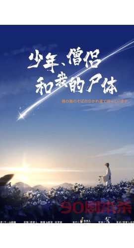 《少年，僧侣和我的尸体》6人剧本杀电子版完整资源