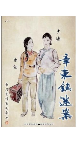 《章东镇迷案》6人剧本杀电子版完整资源