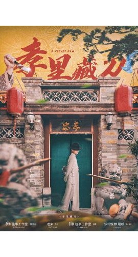 《孝里藏刀》6人剧本杀电子版完整资源