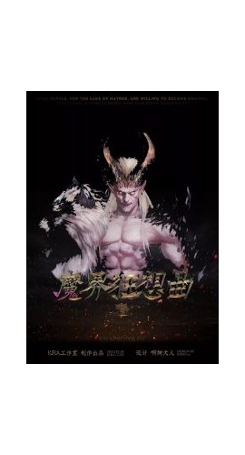 《魔界狂想曲》6人剧本杀电子版完整资源
