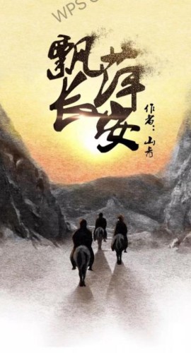 《飘萍长安》5人剧本杀电子版完整资源