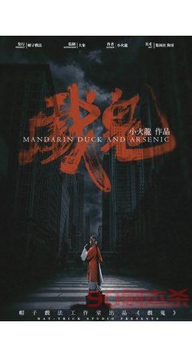《戏鬼》6人剧本杀电子版完整资源