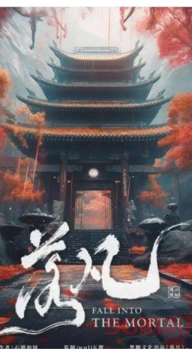 《落凡》6人剧本杀电子版完整资源