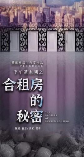 《合租房的秘密》6人剧本杀电子版完整资源
