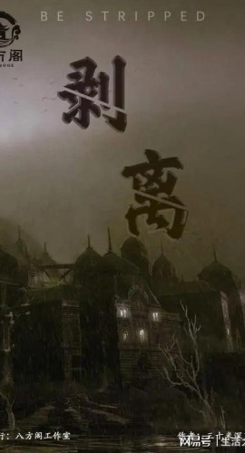 《剥离》7人剧本杀电子版完整资源