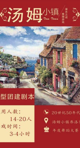 《汤姆小镇》14至20人剧本杀电子版完整资源