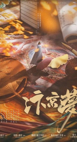 《汴京梦》6人剧本杀电子版完整资源
