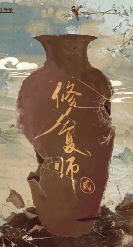 《修复师2》7人剧本杀电子版完整资源