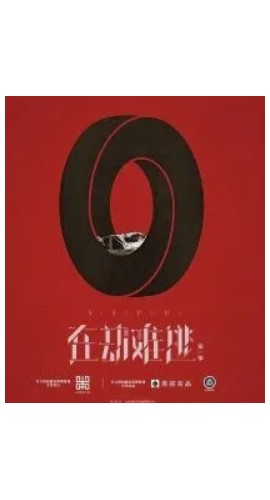 《在劫难逃》6人剧本杀电子版完整资源