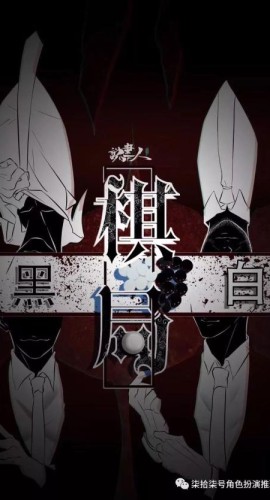 《棋局黑白》7人剧本杀电子版完整资源