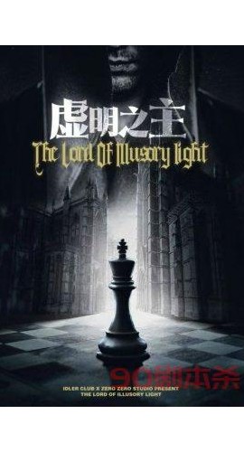 《虚明之主》6人剧本杀电子版完整资源