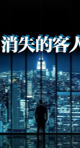 《消失的客人》5人剧本杀电子版完整资源