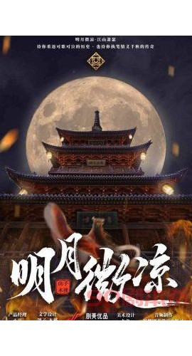 《明月微凉》6人剧本杀电子版完整资源