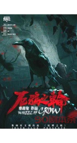 《厄鸦之轮》6人剧本杀电子版完整资源