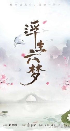 《浮生六梦》6人剧本杀电子版完整资源