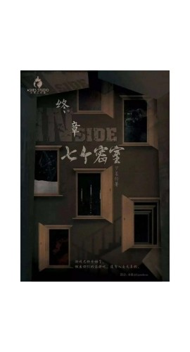 《七个密室》6人剧本杀电子版完整资源